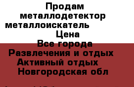 Продам металлодетектор (металлоискатель) Minelab X-Terra 705 › Цена ­ 30 000 - Все города Развлечения и отдых » Активный отдых   . Новгородская обл.